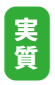 実質