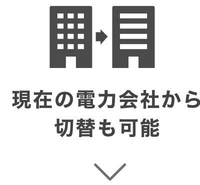 現在の電力会社から切替も可能